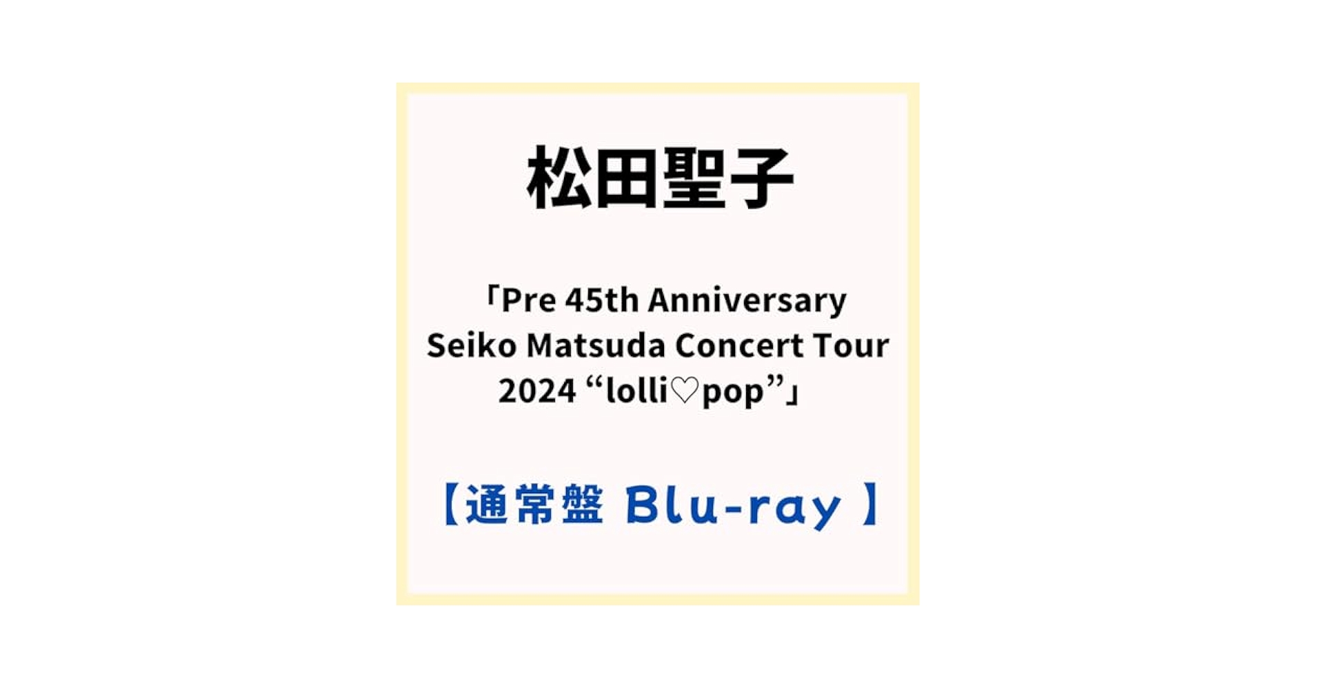 Amazon.co.jp: 松田聖子 / 【 通常盤 Blu-ray 】「 Pre 45th